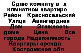 Сдаю комнату в2-х клмнатной квартире › Район ­ Красносельский › Улица ­ Авангардная › Дом ­ 2 › Этажность дома ­ 5 › Цена ­ 14 - Все города Недвижимость » Квартиры аренда   . Костромская обл.